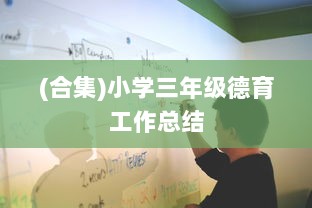 (合集)小学三年级德育工作总结  第1张