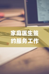 家庭医生签约服务工作总结【常用15篇】  第1张