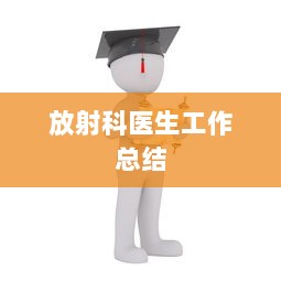 放射科医生工作总结  第1张 放射科医生工作总结  第1张