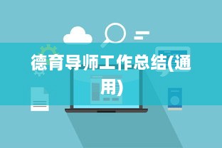 德育导师工作总结(通用)  第1张 德育导师工作总结(通用)  第1张