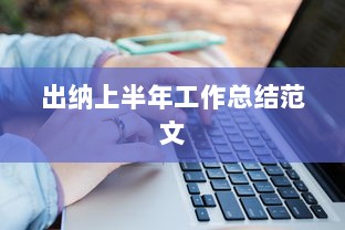 出纳上半年工作总结范文  第1张