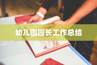 幼儿园园长工作总结  第1张