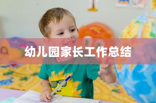 幼儿园家长工作总结  第1张