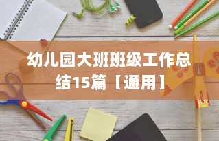 幼儿园大班班级工作总结15篇【通用】  第1张