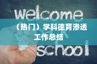 (热门)学科德育渗透工作总结  第1张 (热门)学科德育渗透工作总结  第1张