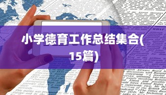 小学德育工作总结集合(15篇)  第1张 小学德育工作总结集合(15篇)  第1张