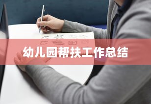幼儿园帮扶工作总结  第1张