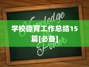 学校德育工作总结15篇[必备]  第1张