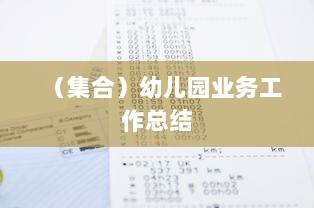 (集合)幼儿园业务工作总结  第1张 (集合)幼儿园业务工作总结  第1张