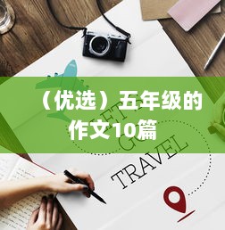（优选）五年级的作文10篇  第1张