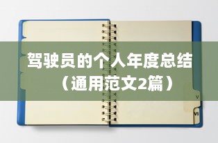 驾驶员的个人年度总结（通用范文2篇）