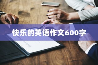 快乐的英语作文600字