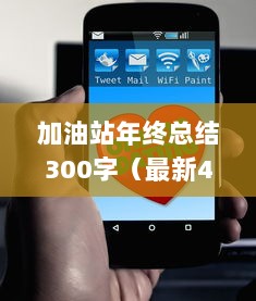 加油站年终总结300字（最新4篇）  第1张