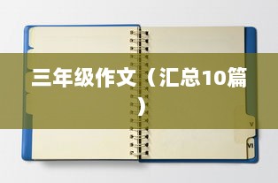 三年级作文（汇总10篇）  第1张