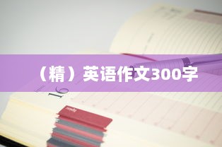 （精）英语作文300字  第1张