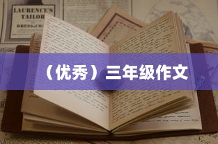(优秀)三年级作文  第1张 (优秀)三年级作文  第1张