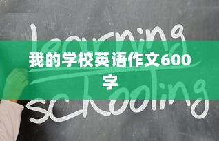 我的学校英语作文600字  第1张