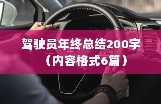 驾驶员年终总结200字（内容格式6篇）