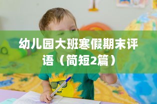 幼儿园大班寒假期末评语（简短2篇）  第1张