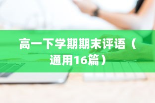高一下学期期末评语（通用16篇）