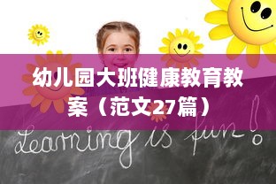 幼儿园大班健康教育教案（范文27篇）  第1张