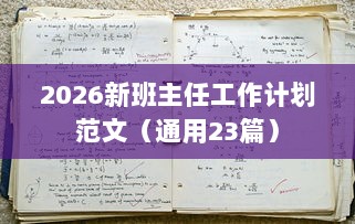 2026新班主任工作计划范文（通用23篇）  第1张