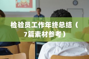 检验员工作年终总结（7篇素材参考）  第1张