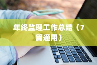 年终监理工作总结（7篇通用）