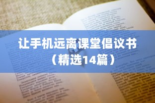 让手机远离课堂倡议书（精选14篇）  第1张