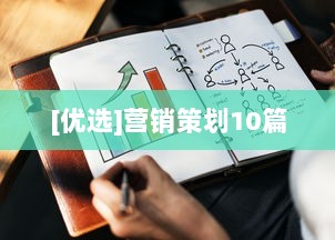 [优选]营销策划10篇
