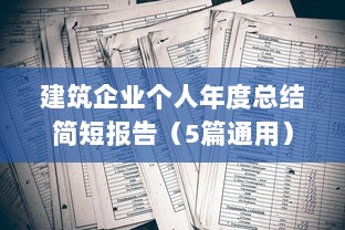 建筑企业个人年度总结简短报告（5篇通用）  第1张