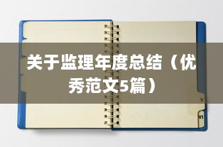 关于监理年度总结（优秀范文5篇）  第1张