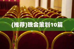 (推荐)晚会策划10篇  第1张