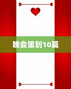 晚会策划10篇  第1张