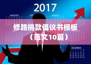 修路捐款倡议书模板（范文10篇）  第1张