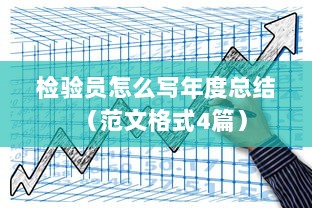 检验员怎么写年度总结（范文格式4篇）