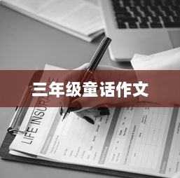 三年级童话作文