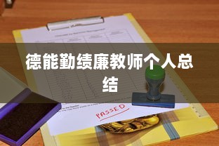 德能勤绩廉教师个人总结  第1张