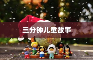 三分钟儿童故事  第1张