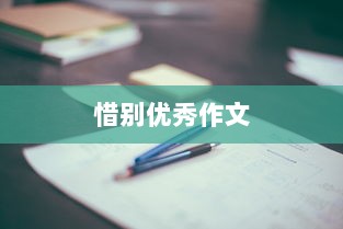 惜别优秀作文  第1张 惜别优秀作文  第1张