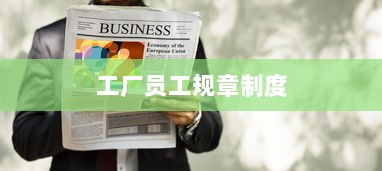 工厂员工规章制度  第1张