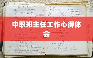 中职班主任工作心得体会
