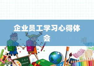 企业员工学习心得体会  第1张