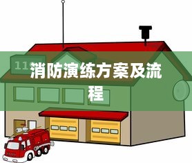消防演练方案及流程