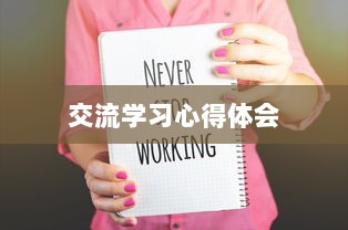 交流学习心得体会