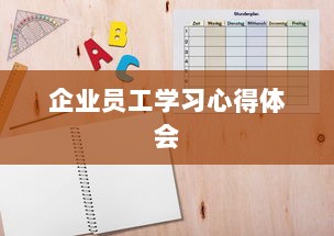 企业员工学习心得体会