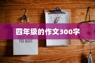 四年级的作文300字