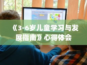 《3-6岁儿童学习与发展指南》心得体会