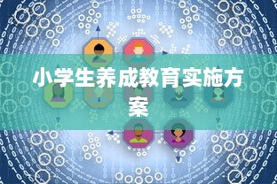 小学生养成教育实施方案