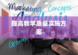 提高教学质量实施方案